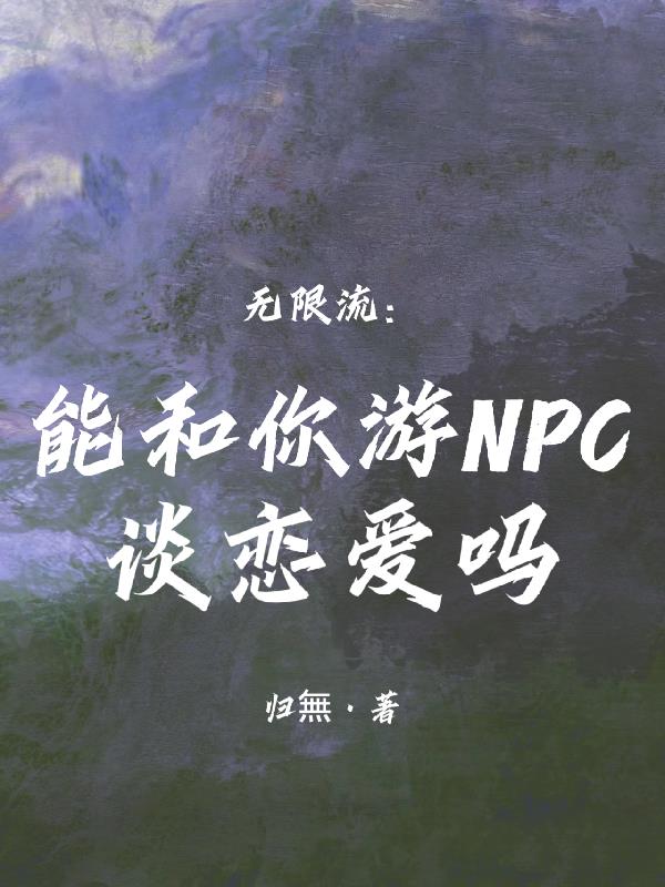 和游戏npc谈恋爱