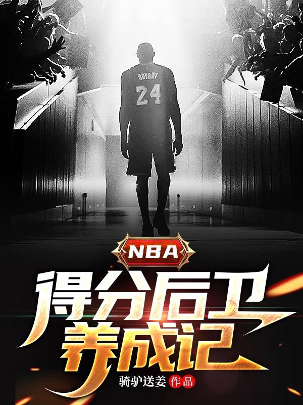 nba超级得分后卫