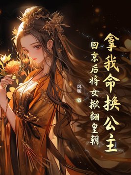 拿我命换公主？回京后将女掀翻皇朝